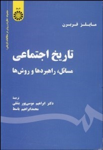 تصویر  تاريخ اجتماعي (مسايل راهبردها و روش‌ها) 1890