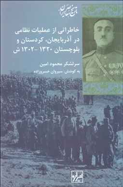 تصویر  خاطراتي از عمليات نظامي در آذربايجان كردستان و بلوچستان 1320 - 1302 شمسي