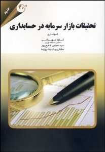 تصویر  تحقيقات بازار سرمايه در حسابداري