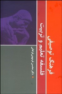 نمایش جزئیات برای فرهنگ توصيفي فلسفه تعليم و تربيت تصویر فرهنگ توصيفي فلسفه تعليم و تربيت