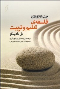 تصویر  چشم‌اندازهاي فلسفه تعليم و تربيت