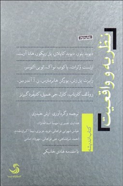 تصویر  نظريه و واقعيت