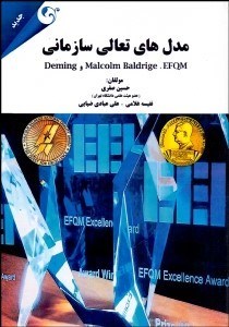 نمایش جزئیات برای مدلهاي تعالي سازماني (EFQM، Malcom Baldrige، Deming) تصویر مدلهاي تعالي سازماني (EFQM، Malcom Baldrige، Deming)