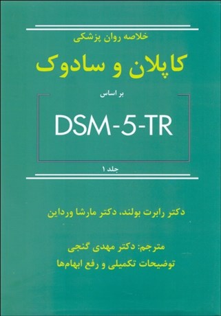 تصویر  خلاصه روان‌پزشكي 1 (علوم رفتاري روان‌پزشكي باليني)