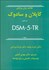 تصویر  خلاصه روان‌پزشكي 1 (علوم رفتاري روان‌پزشكي باليني)