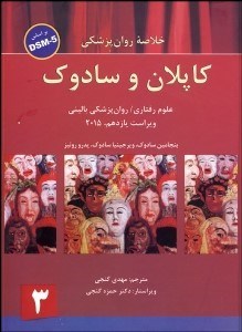 تصویر  خلاصه روان‌پزشكي 3 (علوم رفتاري روان‌پزشكي باليني)