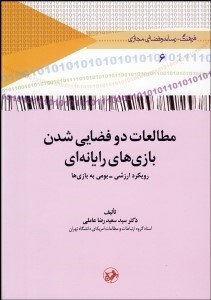 تصویر  مطالعات دوفضايي شدن بازي‌هاي رايانه‌اي (رويكرد ارزشي بومي به بازي‌ها)