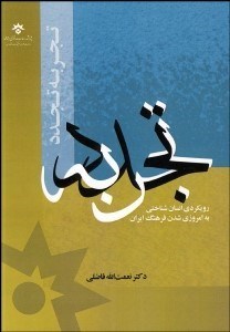 تصویر  تجربه تجدد (رويكردي انسان‌شناختي به امروزي‌شدن فرهنگ ايران)