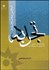 تصویر  تجربه تجدد (رويكردي انسان‌شناختي به امروزي‌شدن فرهنگ ايران)