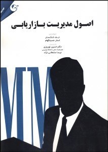 تصویر  اصول مديريت بازاريابي