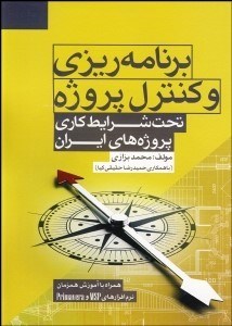 تصویر  برنامه‌ريزي و كنترل پروژه تحت شرايط كاري پروژه‌هاي ايران
