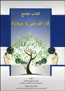 تصویر  كتاب جامع كارآفريني و پروژه