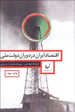 تصویر  اقتصاد ايران در دوران دولت ملي