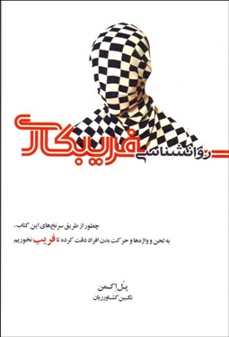 تصویر  روانشناسي فريبكاري