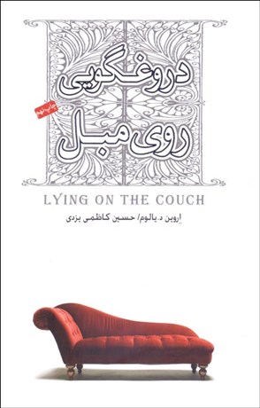 تصویر  دروغگويي روي مبل