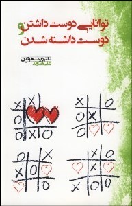 تصویر  توانايي دوست داشتن و دوست داشته شدن