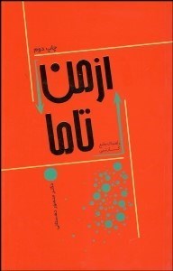 تصویر  از من تا ما (راهنماي جامع كار تيمي)