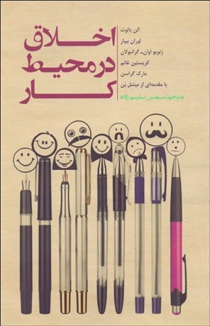 تصویر  اخلاق در محيط كار