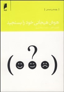 تصویر  هوش هيجاني خود را بسنجيد