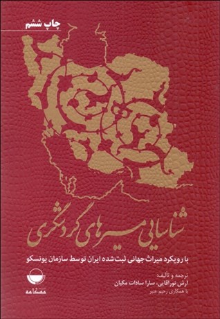 تصویر  شناسايي مسيرهاي گردشگري (با رويكرد ميراث جهاني ثبت شده ايران توسط سازمان يونسكو)