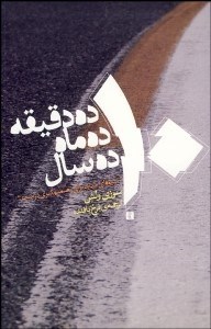 تصویر  10 دقيقه 10 ماه 10 سال