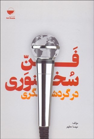 تصویر  فن سخنوري در گردشگري