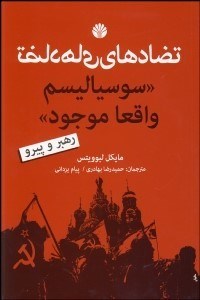 تصویر  تضادهاي سوسياليسم واقعا موجود (رهبر و پيرو)
