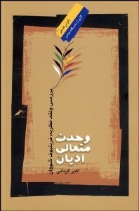 تصویر  وحدت متعالي اديان (بررسي و نقد نظريه فريتيوف شووان)