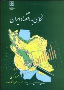 تصویر  نگاهي به اقتصاد ايران