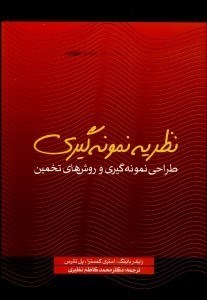 تصویر  نظريه نمونه‌گيري (طراحي نمونه‌گيري و روش‌هاي تخمين)