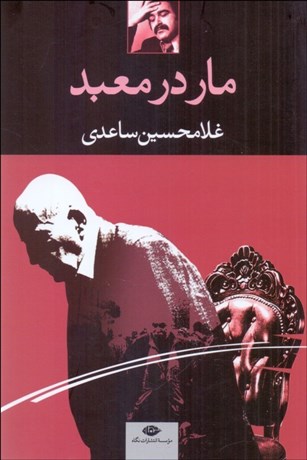 تصویر  مار در معبد (نمايشنامه)