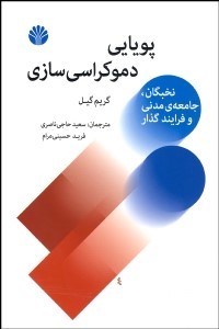 تصویر  پويايي دموكراسي‌سازي (نخبگان جامعه‌ي مدني و فرآيند گذار)