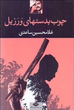 تصویر  چوب به دست‌هاي ورزيل