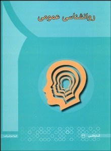 تصویر  روانشناسي عمومي