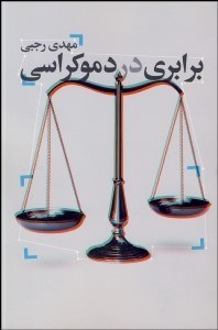 تصویر  برابري در دموكراسي