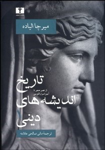 تصویر  تاريخ انديشه‌هاي ديني 1 (از عصر حجر تا آيين اسرارالئوسي)