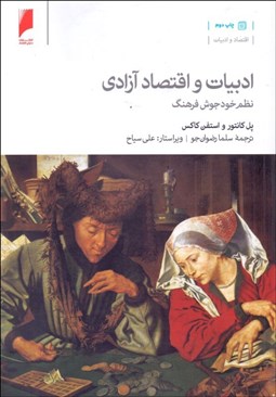 تصویر  ادبيات و اقتصاد آزادي (نظم خودجوش فرهنگ)