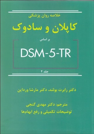 تصویر  خلاصه روان‌پزشكي 2 (علوم رفتاري روان‌پزشكي باليني)