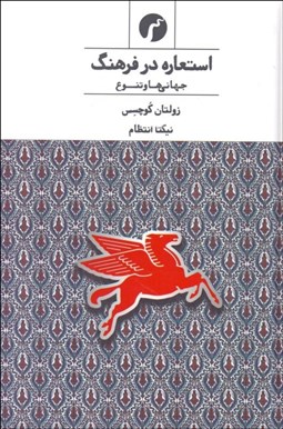 تصویر  استعاره در فرهنگ (جهاني‌ها و تنوع)