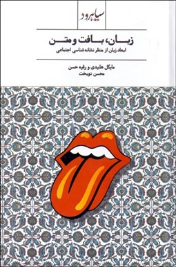 تصویر  زبان بافت و متن (ابعاد زبان از منظر نشانه‌شناسي اجتماعي)