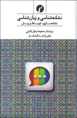 تصویر  نشانه‌شناسي و زبان‌شناسي (نشانه‌شناسي ارتباط و زبان)