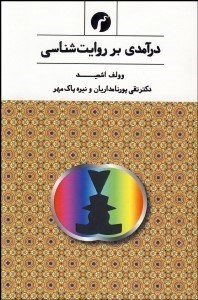 تصویر  درآمدي بر روايت‌شناسي