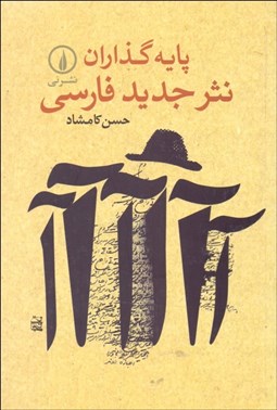 تصویر  پايه‌گذاران نثر جديد فارسي