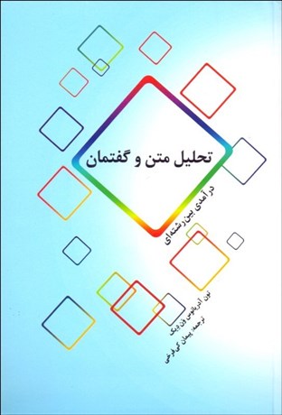 تصویر  تحليل متن و گفتمان (درآمدي بين‌رشته‌اي)