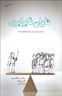 تصویر  تاوان نابرابري (چرا برابري به سود همگان است)