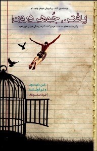 تصویر  يافتن جوهر درون (چگونه استعدادها و احساسات خود را كشف كنيد و زندگي خود را تغيير دهيد)