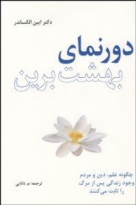 تصویر  دورنماي بهشت برين (چگونه علم دين و مردم وجود زندگي پس از مرگ را ثابت مي‌كنند)