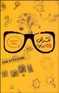 تصویر  نگرش 360 درجه