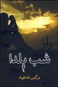 تصویر  راز شب يلدا