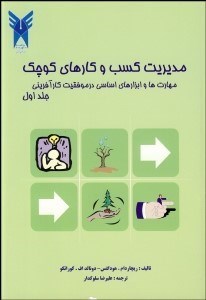 تصویر  مديريت كسب و كارهاي كوچك (مهارت‌ها و ابزارهاي اساسي در موفقيت كارآفريني)